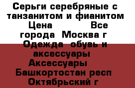 Серьги серебряные с танзанитом и фианитом › Цена ­ 1 400 - Все города, Москва г. Одежда, обувь и аксессуары » Аксессуары   . Башкортостан респ.,Октябрьский г.